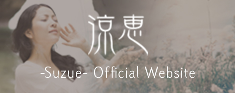 涼恵-Suzue- Official WebSite